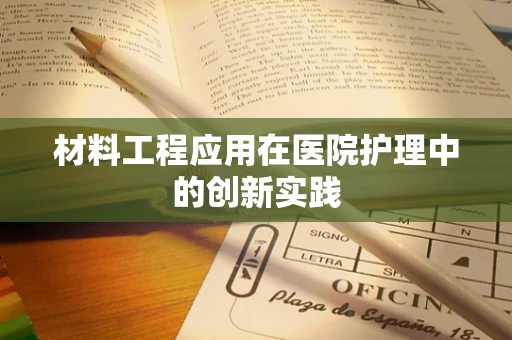 材料工程应用在医院护理中的创新实践