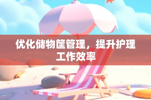 优化储物筐管理，提升护理工作效率