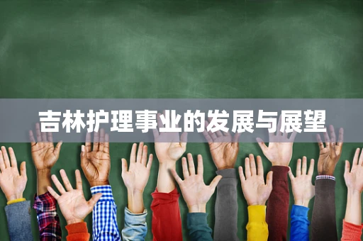 吉林护理事业的发展与展望