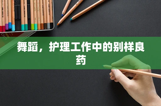 舞蹈，护理工作中的别样良药