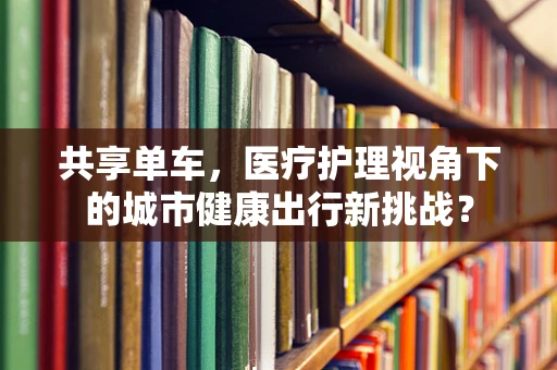 共享单车，医疗护理视角下的城市健康出行新挑战？