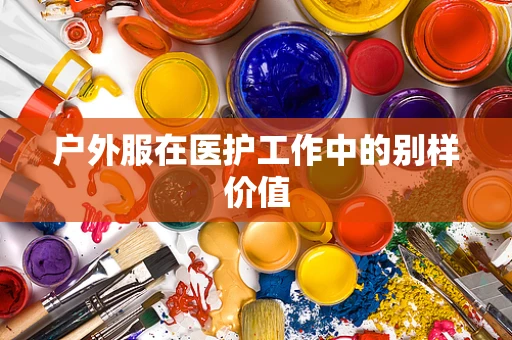 户外服在医护工作中的别样价值