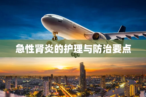 急性肾炎的护理与防治要点