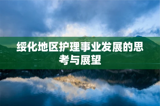 绥化地区护理事业发展的思考与展望