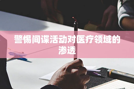 警惕间谍活动对医疗领域的渗透