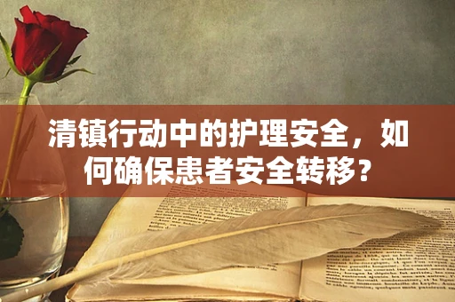 清镇行动中的护理安全，如何确保患者安全转移？