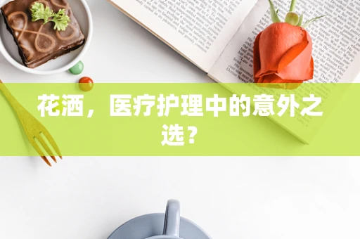 花洒，医疗护理中的意外之选？