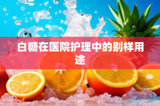 白糖在医院护理中的别样用途