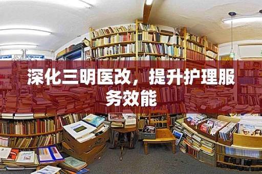 深化三明医改，提升护理服务效能