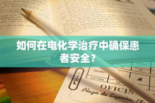 如何在电化学治疗中确保患者安全？