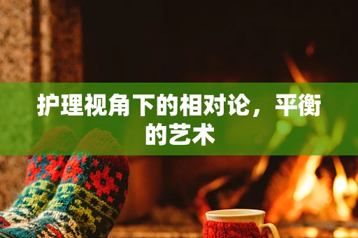 护理视角下的相对论，平衡的艺术