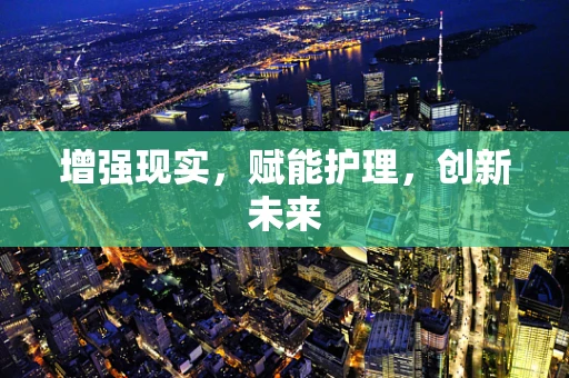 增强现实，赋能护理，创新未来