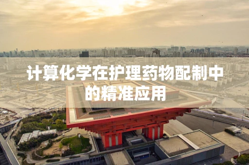 计算化学在护理药物配制中的精准应用