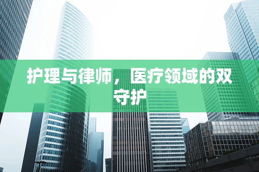 护理与律师，医疗领域的双守护