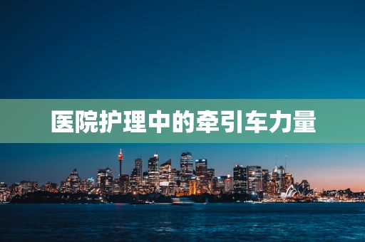 医院护理中的牵引车力量