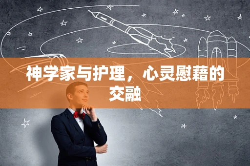 神学家与护理，心灵慰藉的交融