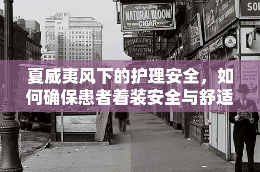 夏威夷风下的护理安全，如何确保患者着装安全与舒适？