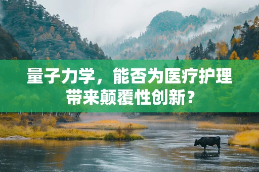 量子力学，能否为医疗护理带来颠覆性创新？