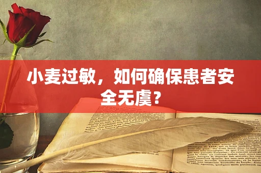 小麦过敏，如何确保患者安全无虞？