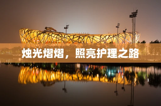 烛光熠熠，照亮护理之路