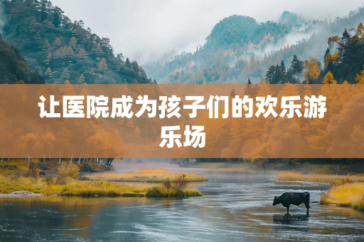 让医院成为孩子们的欢乐游乐场