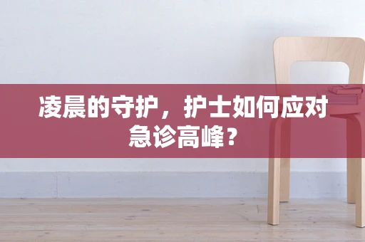 凌晨的守护，护士如何应对急诊高峰？