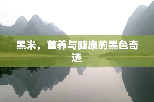 黑米，营养与健康的黑色奇迹