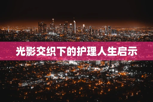 光影交织下的护理人生启示
