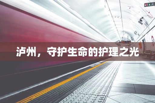 泸州，守护生命的护理之光