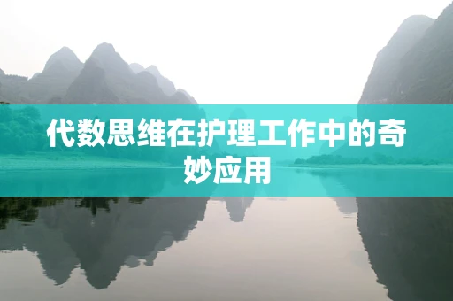 代数思维在护理工作中的奇妙应用