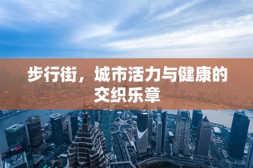 步行街，城市活力与健康的交织乐章