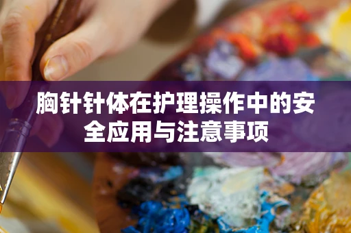 胸针针体在护理操作中的安全应用与注意事项