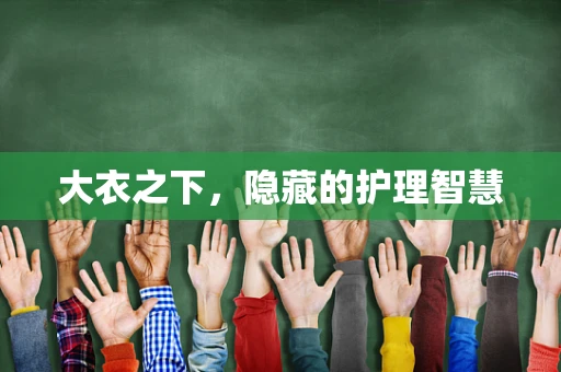 大衣之下，隐藏的护理智慧