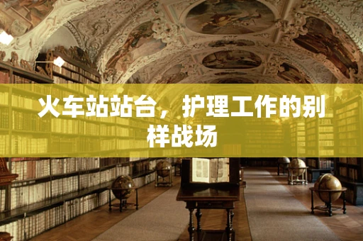 火车站站台，护理工作的别样战场