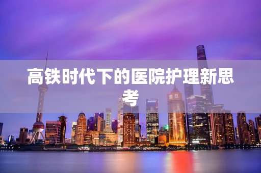 高铁时代下的医院护理新思考
