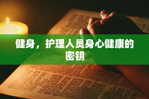健身，护理人员身心健康的密钥