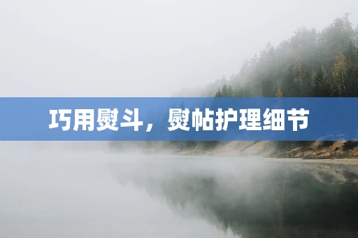 巧用熨斗，熨帖护理细节