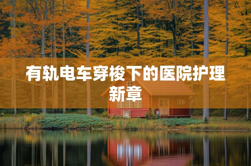 有轨电车穿梭下的医院护理新章