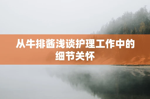 从牛排酱浅谈护理工作中的细节关怀