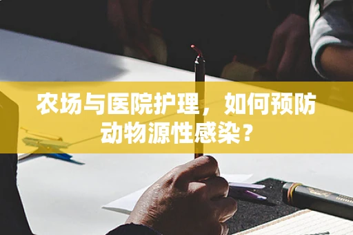 农场与医院护理，如何预防动物源性感染？