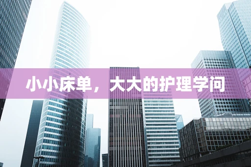 小小床单，大大的护理学问