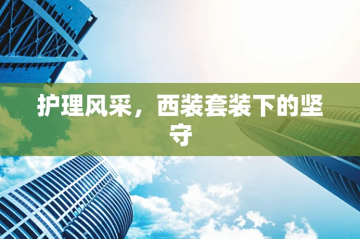 护理风采，西装套装下的坚守
