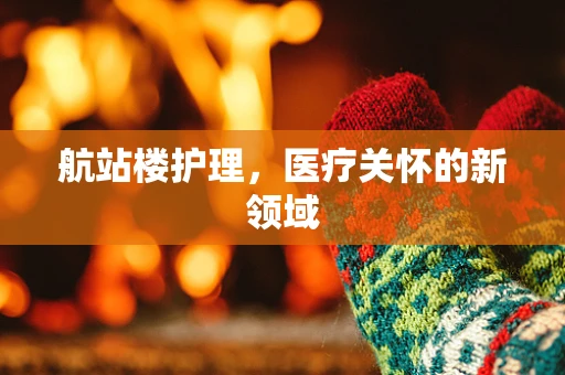 航站楼护理，医疗关怀的新领域
