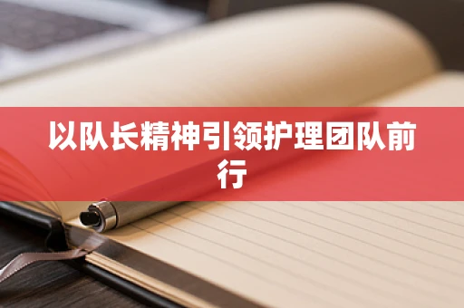 以队长精神引领护理团队前行