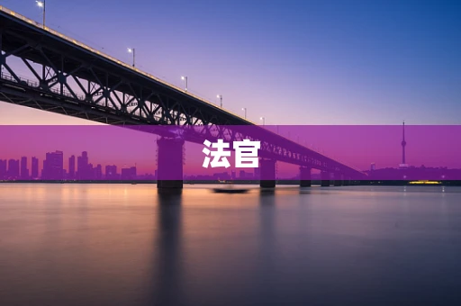 法官