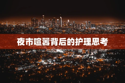 夜市喧嚣背后的护理思考