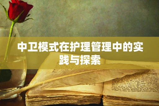 中卫模式在护理管理中的实践与探索