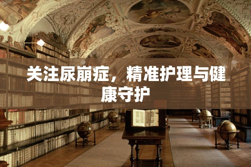 关注尿崩症，精准护理与健康守护