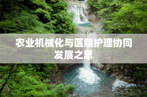 农业机械化与医院护理协同发展之思