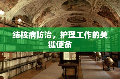 结核病防治，护理工作的关键使命